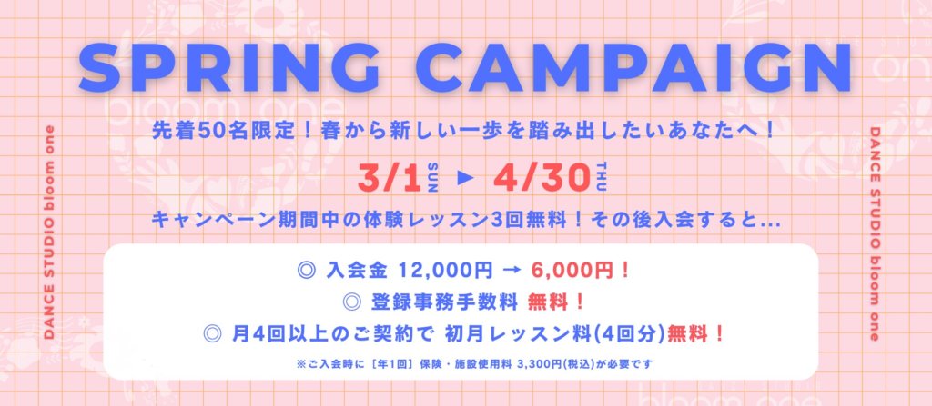 岡山ダンススタジオ入会キャンペーン